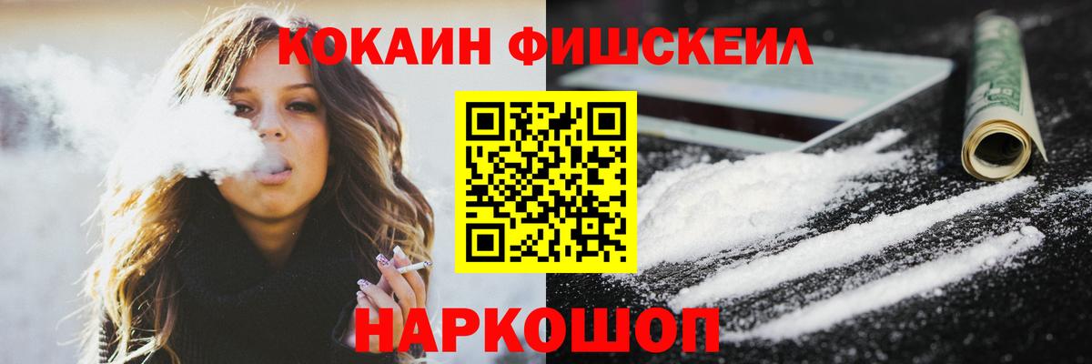 Cocaine Fish Scale Котовск
